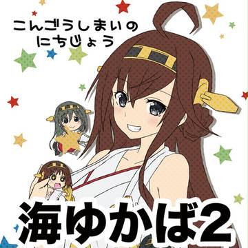 海ゆかば2