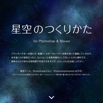 星空のつくりかた for Photoshop & マウス