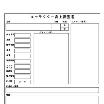 オリキャラを作ろう！【キャラクター身上調査書】