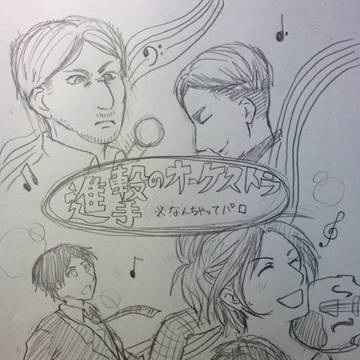 進撃のオーケストラ