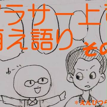 図解・K田さんはこんなにも萌える！！！その５