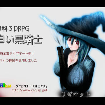無料3DRPG【白い黒騎士】を配布中です