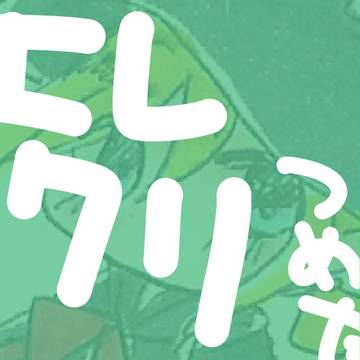 エレクリつめた