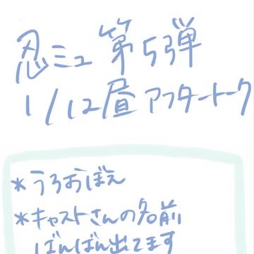 【忍ミュ第五弾】1/12 昼 アフタートークレポ