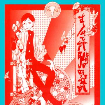 創作本既刊　かな子としんとく