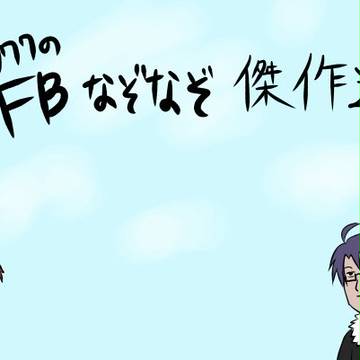 FBなぞなぞ傑作選