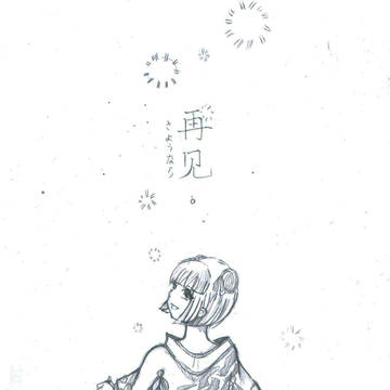 “さようなら”