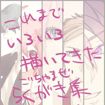 ごちゃまぜらくがき