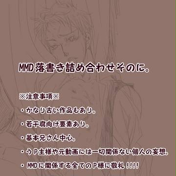 MMD関連の落書き詰め合わせそのに。【若干腐向け】