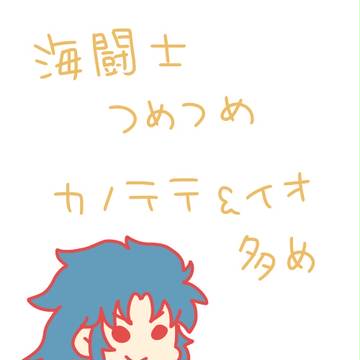 海闘士詰め