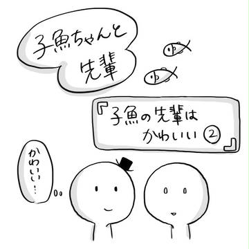 子魚の先輩はかわいい−２− (子魚ちゃんと先輩)