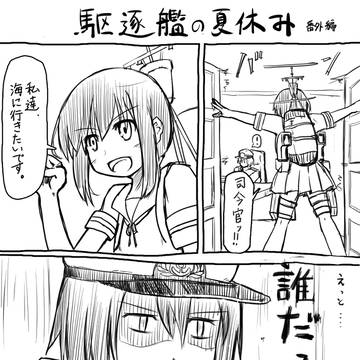 駆逐艦の夏休み 修正版