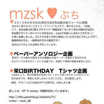 水栄プチオンリー「mzsk♥ぷち」開催！