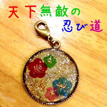 忍び道　ファスナーチャーム