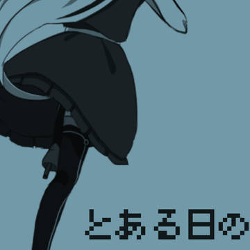 男の友情と王女様と、