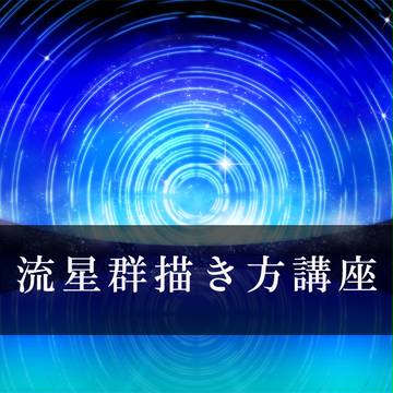 簡単！星空の描き方講座！
