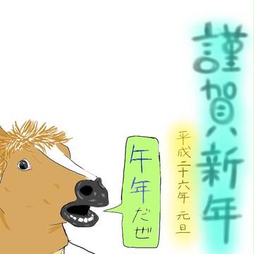年賀状２０１４