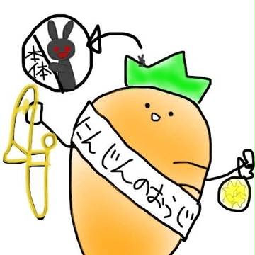 にんじん