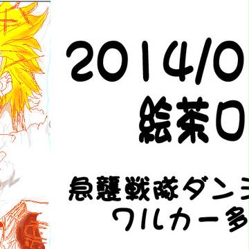 ダンジ絵茶ログ