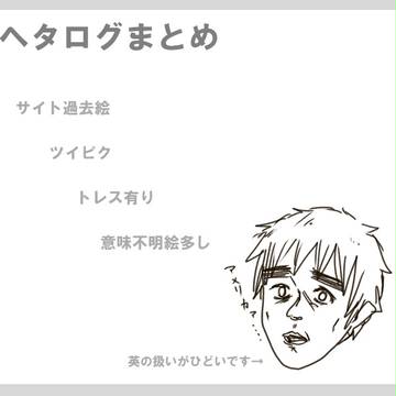 へたろぐ