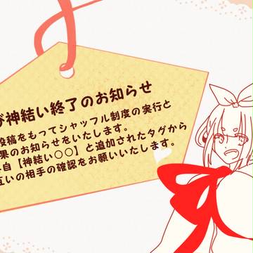 【恋結び】神結い結果【公式】