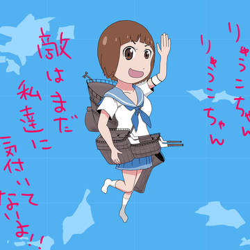 重巡洋艦満艦飾マコ青葉