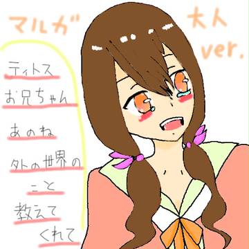 マルガー大人ver.ー
