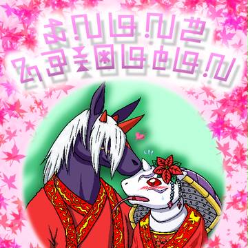 【ケモ注意】私達、結婚しました【午巳】