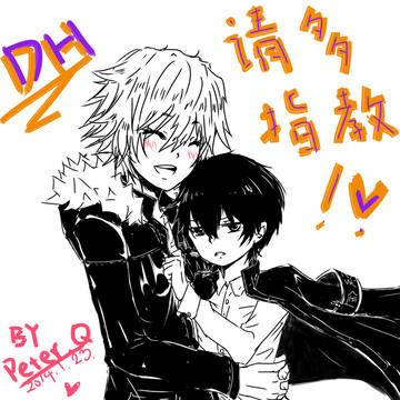 DH同人