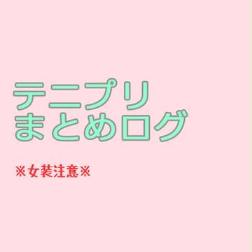テニプリまとめログ