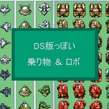 【VX＆Ace用】DSっぽい乗り物＆ロボ【キャラチップ】