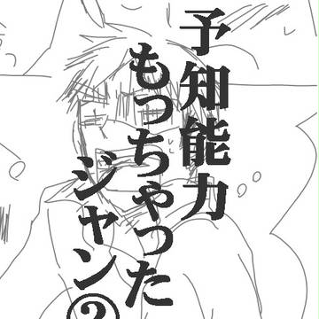 予知能力持っちゃったジャン（ジャンエレ？）