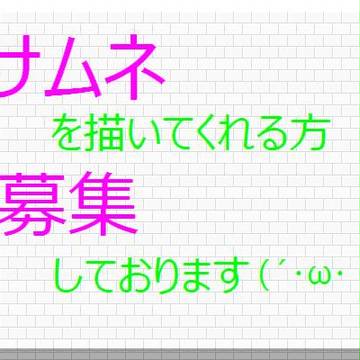 サムネ依頼