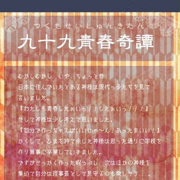 【企画予告】九十九青春奇譚【交流企画】