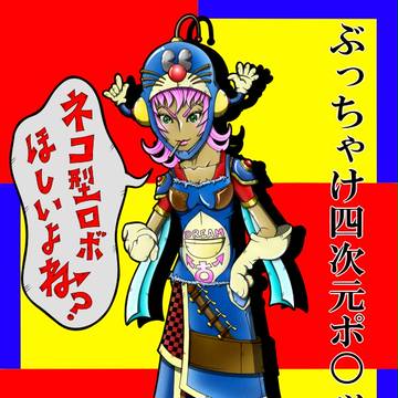 ♀えもん。