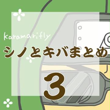 シノとキバまとめ　３