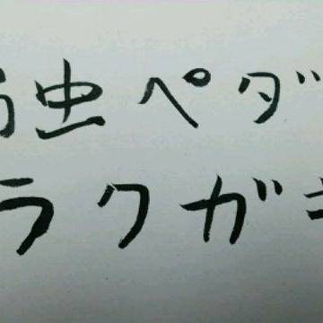 ペダル落書き3