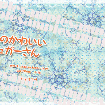 キミのかわいいシュガーさん【壁博2発行】