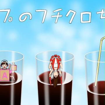 コップのフチクロちゃん