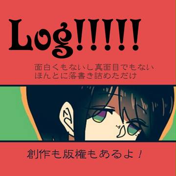 ろぐ