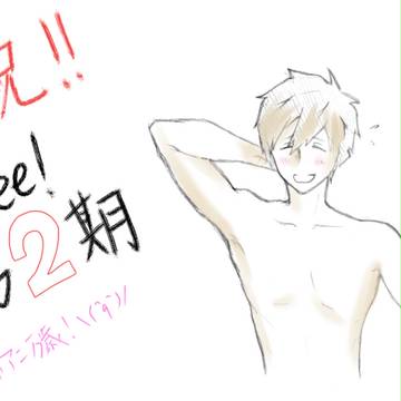 【祝】Free!第2期制作決定