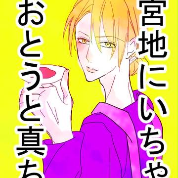 みやじおにいさんのカレー食べたいなって。。。
