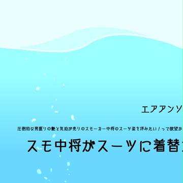 【身内企画】スモ中将がスーツに着替えたら【エアアンソロ】