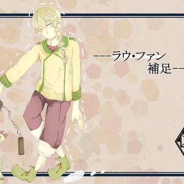 【ぴく鳩】ラウ・ファン【補足】