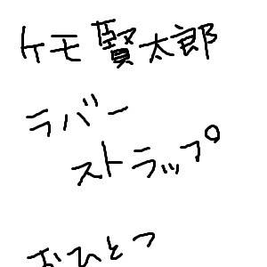 ケモ賢太郎ラバーストラップ