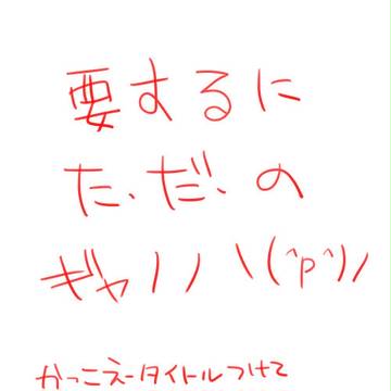 間違いだらけのキスをしよう