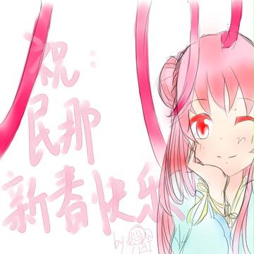 新春快乐