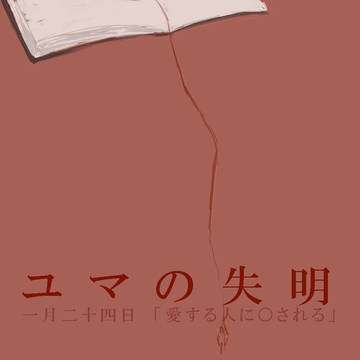 ユマの失明