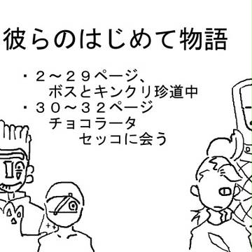 彼らのはじめて物語