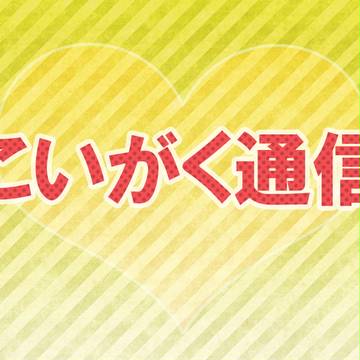 【こいがく】お知らせ【公式】